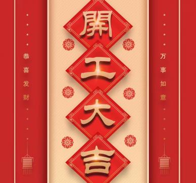 樂(lè)華顯示開(kāi)工啦！?。? /></div>
									<dl>
										<dt>樂(lè)華顯示開(kāi)工啦?。?！</dt>
										<dd>
											<p>　　樂(lè)華顯示開(kāi)工啦?。?！　　新的一年　　新的起點(diǎn)　　新的希望　　以嶄新的面貌迎來(lái)開(kāi)工弟一天　　愿新年勝舊年　　請(qǐng)保持熱愛(ài)　　奔赴下   </p>
											<div   id=