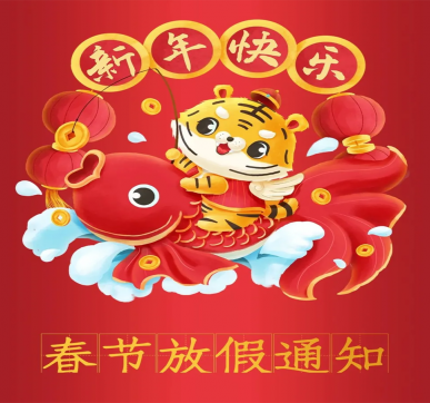 春節(jié)放假通知 | 樂(lè)華顯示祝大家新年快樂(lè)，虎年大吉！